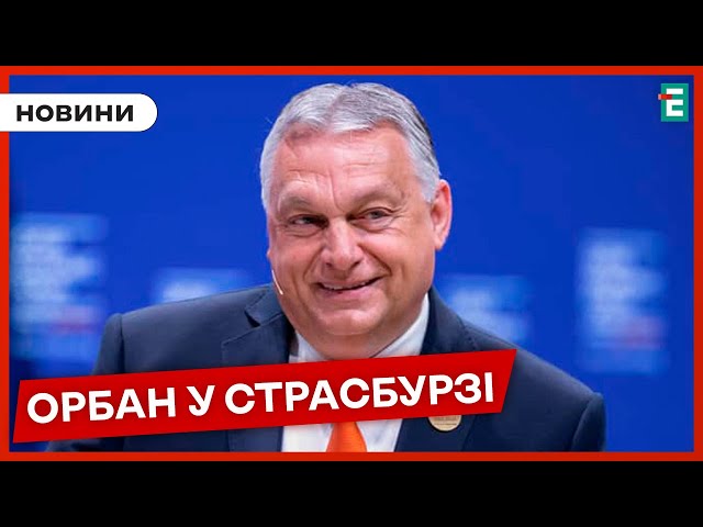 ⁣⚡ОРБАН у Страсбурзі на сесії Європарламенту: чим займається політик?