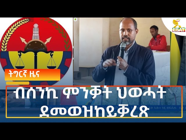 ⁣Ethiopia - Esat Tigrigna News 8 October 2024