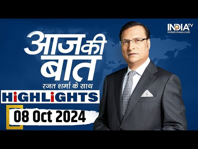 ⁣Aaj Ki Baat शो के आज के Highlights | 08 October, 2024 | Rajat Sharma | India Tv News