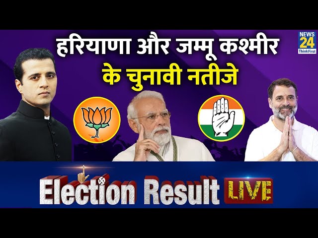 ⁣Haryana Election Result 2024 LIVE: Haryana में क्या बनेगी Congress की सरकार? Manak Gupta के साथ