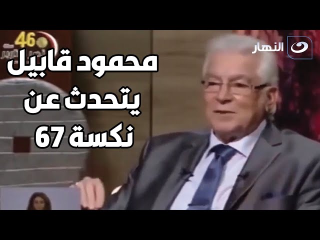 ⁣محمود قابيل: تفاصيل صادمة عن محاولة اختطافي في نكسة 67!