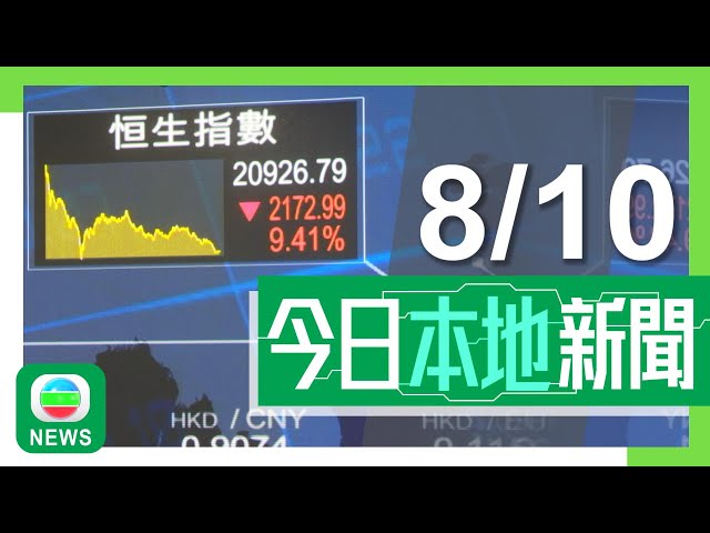 ⁣香港無綫｜港澳新聞｜2024年10月8日｜港澳｜恒指內地國慶假期間約二千點升幅一日內蒸發 成交再創新高｜華潤堂香港分店下月8日全線結業 議員指租金成本與人手不足令經營困難｜TVB News