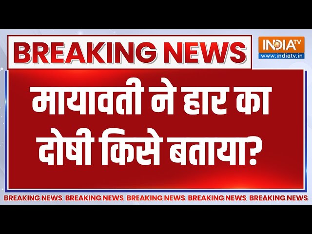 ⁣Breaking: मायावती ने हार के बाद किसे दोषी बताया | Haryana Election result