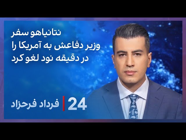 ⁣‏‏‏﻿﻿۲۴ با فرداد فرحزاد: برنامه هسته‌ای ایران و تنش با اسرائیل