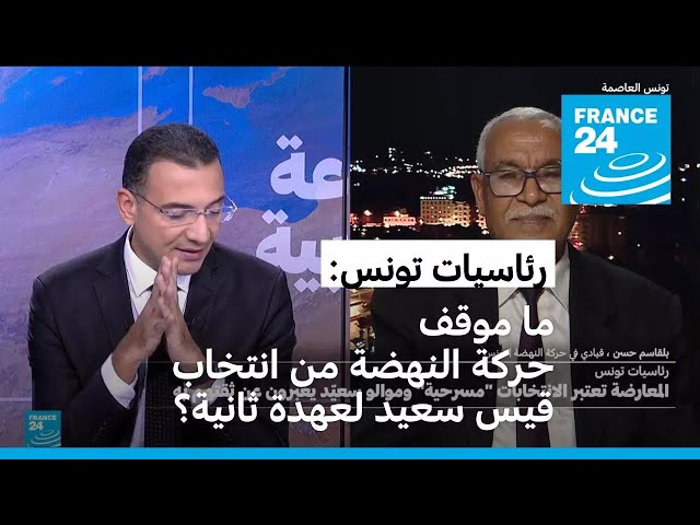 ما موقف حركة النهضة من انتخاب الرئيس قيس سعيد لعهدة رئاسية ثانية؟