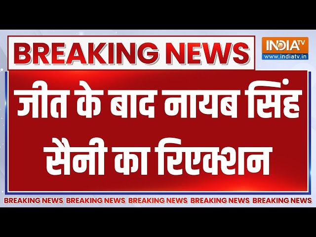 ⁣Haryana Election Result: हरियाणा में BJP के हैट्रिक पर India TV से क्या बोले Nayab Singh Saini?