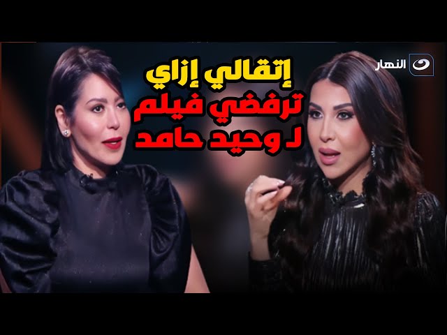 ⁣لقاء الخميسي تكشف لأول مرة سبب رفض دور في فيلم احكي ياشهر زاد بسبب المشاهد مخلة 