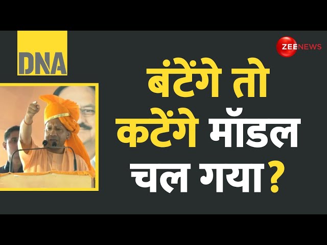 ⁣DNA: बंटेंगे तो कटेंगे मॉडल चल गया? BJP Wins Haryana Election Update | Celebration | Result | Yogi