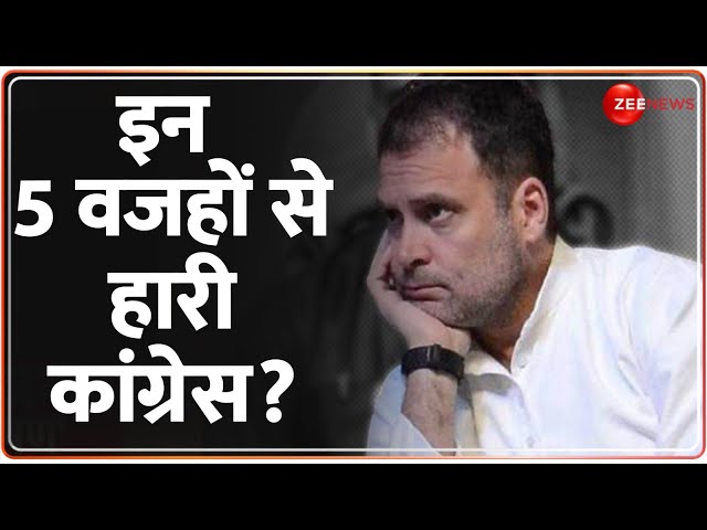 ⁣Congress Loses Haryana Jammu Kashmir Election: इन 5 वजहों से हारी कांग्रेस?  Result 2024 Update