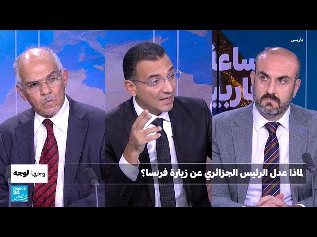 ⁣لماذا عدل الرئيس الجزائري عبد المجيد تبون عن زيارة فرنسا؟ • فرانس 24 / FRANCE 24