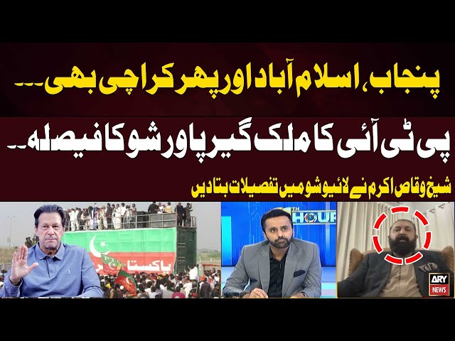 ⁣PTI to stage power shows across country? Sheikh Waqas reveals big news