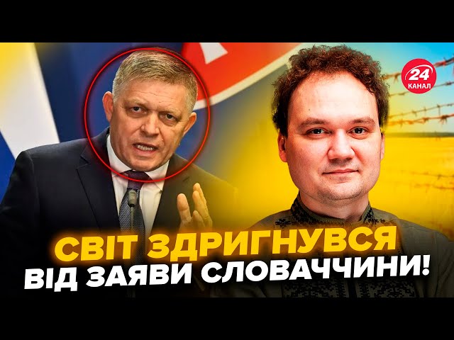 ⁣МУСІЄНКО: У Фіцо ПРИСТУП МАРАЗМУ: закликав ВГАТИТИ по Брюсселю! Естонія ВРАЗИЛА рішучістю