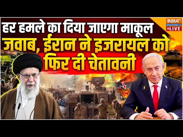 ⁣Israel-Iran War Updates LIVE: हर हमले का दिया जाएगा माकूल 'जवाब', ईरान ने इजरायल को फिर दी