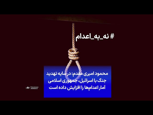 ⁣محمود امیری مقدم: در سایه تهدید جنگ با اسرائیل، جمهوری اسلامی آمار اعدام‌ها را افزایش داده است