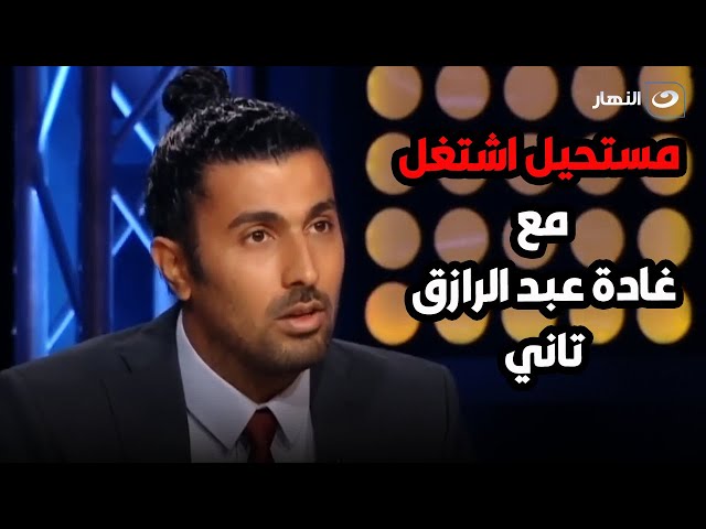 ⁣المخرج محمد سامي يتحدث على واقعة ضربه  على يد غادة عبد الرازق