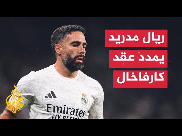 ⁣بعد الإصابة الخطيرة.. ريال مدريد يمدد عقد نجمه "داني كارفاخال" حتى 2026