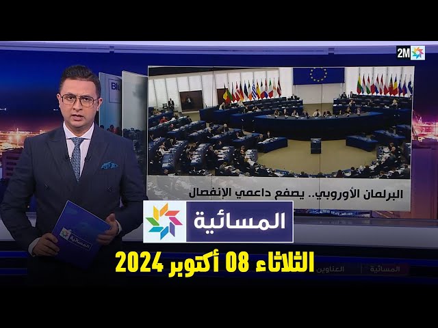 ⁣المسائية : الثلاثاء 08 أكتوبر 2024