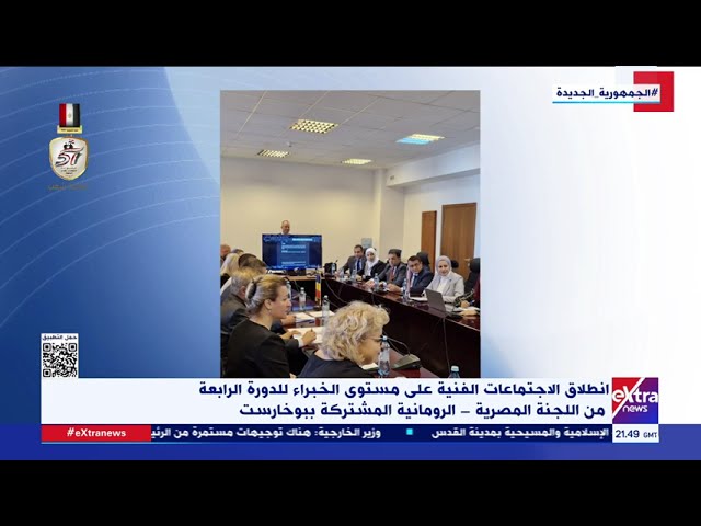 ⁣انطلاق الاجتماعات الفنية على مستوى الخبراء للدورة الـ4 من اللجنة المصرية الرومانية المشتركة ببوخارست