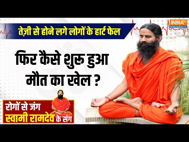 ⁣Yoga LIVE : दिल का टूट रहा धड़कन से कनेक्शन...योगगुरू दूर करेंगे हार्ट अटैक की टेंशन | Swami Ramdev