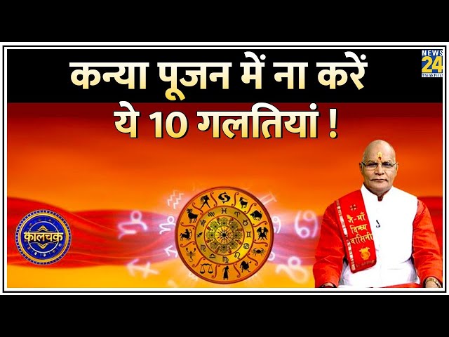 ⁣Kaalchakra: कन्या पूजन में ना करें ये 10 गलतियां ! Pandit Suresh Pandey के साथ | Navratri Special