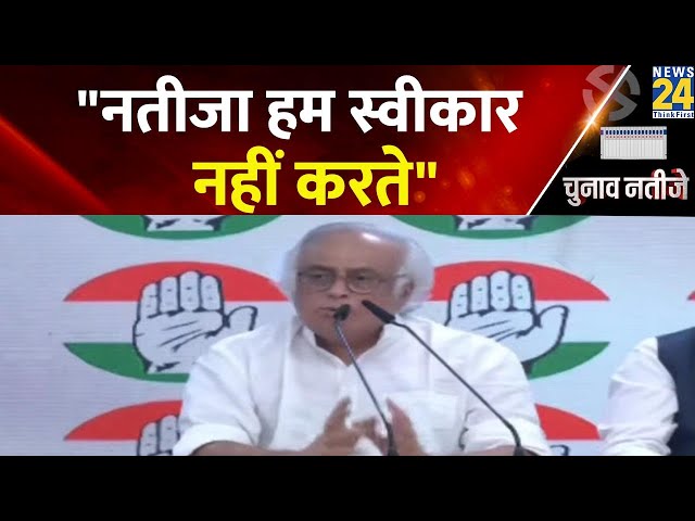 ⁣Election Results 2024 LIVE : Congress का ऐलान ये नतीजा स्वीकार नहीं - Haryana-J&K | Congress PC 