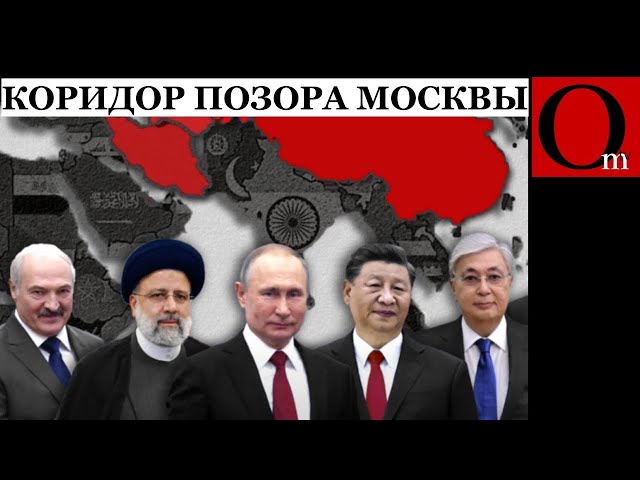 ⁣Путин в изоляции: Иран и Китай создают новый коридор! @omtvreal