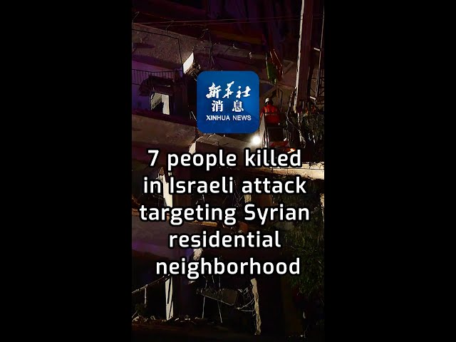 ⁣Xinhua News | 7 people killed in Israeli attack targeting Syrian residential neighborhood