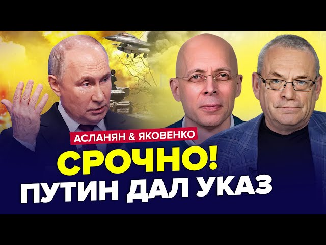 ⁣Путін УВІРВАВСЯ із заявою, зрив "СВО"! У Москві ЖЕСТЬ: гребуть усіх | АСЛАНЯН & ЯКОВЕН