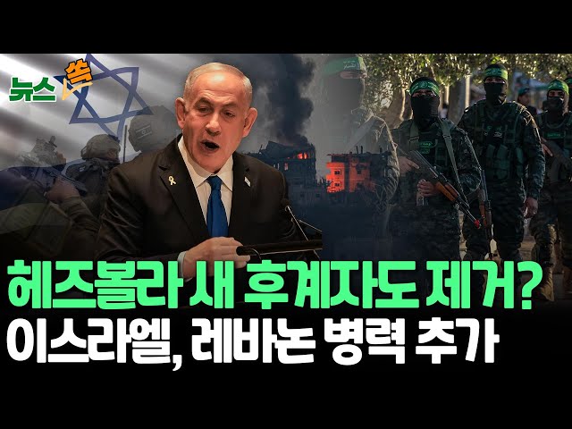 ⁣[뉴스쏙] 네타냐후 "헤즈볼라 후계자 제거" 직접 발표…이스라엘, 레바논 남부 지상작전에 병력 추가 / 연합뉴스TV (YonhapnewsTV)