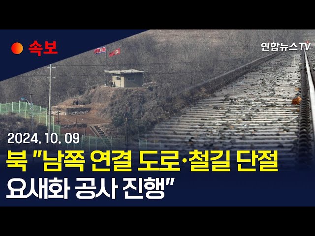 ⁣[속보] 북 "남쪽 연결 도로·철길 단절…요새화 공사 진행" / 연합뉴스TV (YonhapnewsTV)