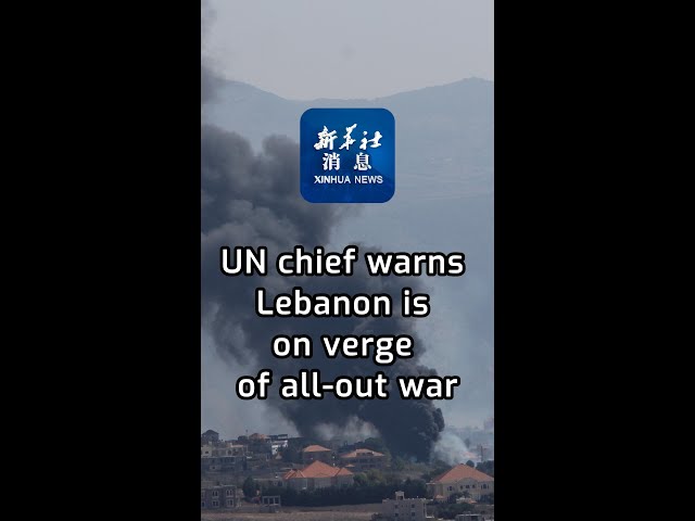 ⁣Xinhua News | UN chief warns Lebanon is on verge of all-out war