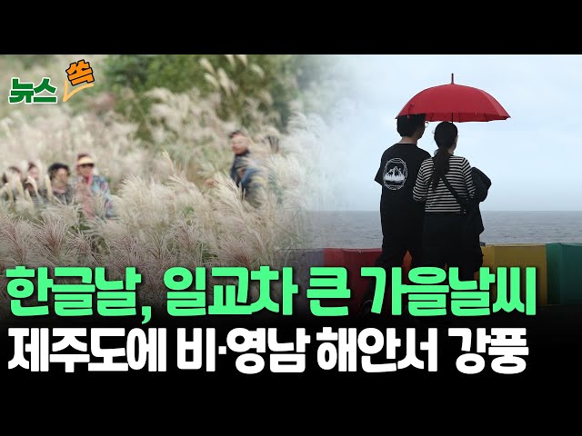 ⁣[뉴스쏙] 한글날 일교차 10~15도 가을날씨…제주도에 비, 영남 해안 강풍 / 연합뉴스TV (YonhapnewsTV)