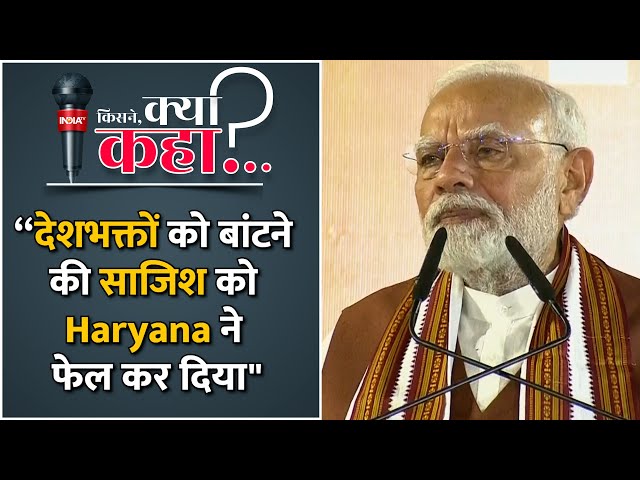 ⁣Haryana Election में BJP की जीत पर Modi बोले “देशभक्तों को बांटने की साजिश को Haryana ने फेल कियाठ