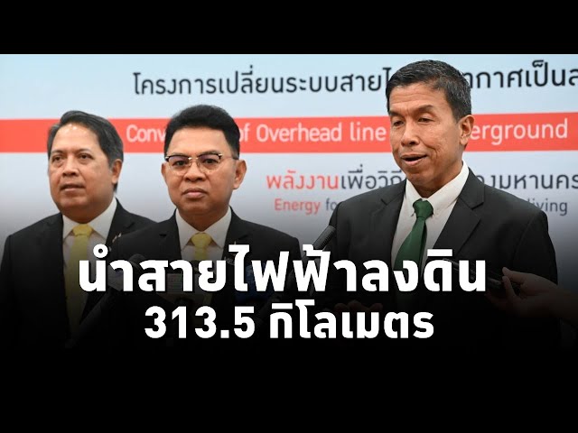 ⁣กทม. -  MEA ลุยต่อ นำสายไฟฟ้าลงดิน 313.5 กิโลเมตร ในปี 2572  ผู้ว่าฯชัชชาติสั่งเข้มผู้รับเหมา