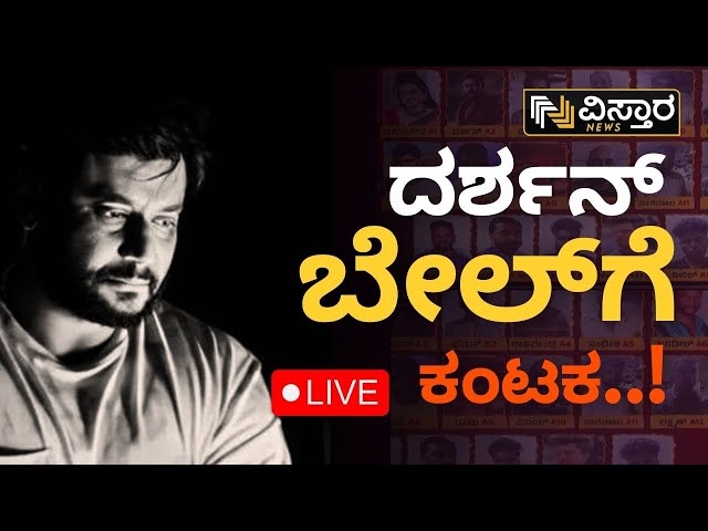 ⁣LIVE | Darshan Bail application hearing | Darshan Release? | Renukaswamy Case | Pavitra Gowda