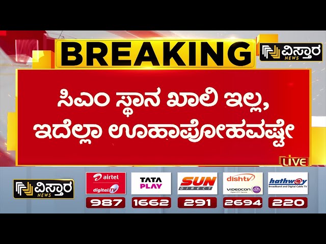 ⁣CM Change | N. Chaluvaraya Swamy |  DK Shivakumar | ಸಿಎಂ ಸ್ಥಾನಕ್ಕೆ ಯಾರಿಂದಲೂ ಪೈಪೋಟಿ ನಡೆಯುತ್ತಿಲ್ಲ