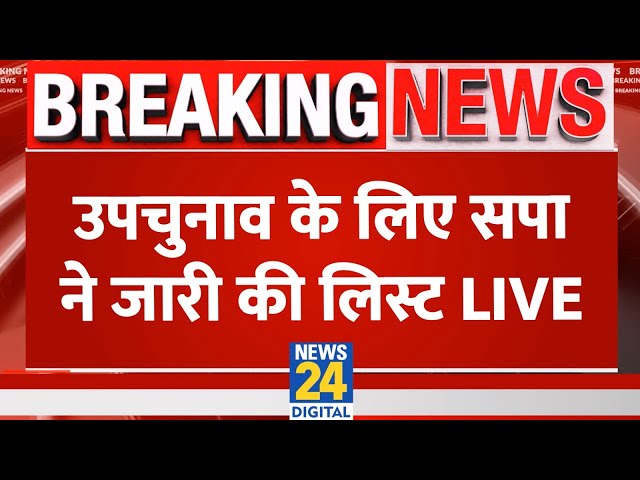 ⁣UP By Election News : उपचुनाव के लिए सपा ने जारी की पहली लिस्ट किसको कहां से मिला टिकट ? | LIVE