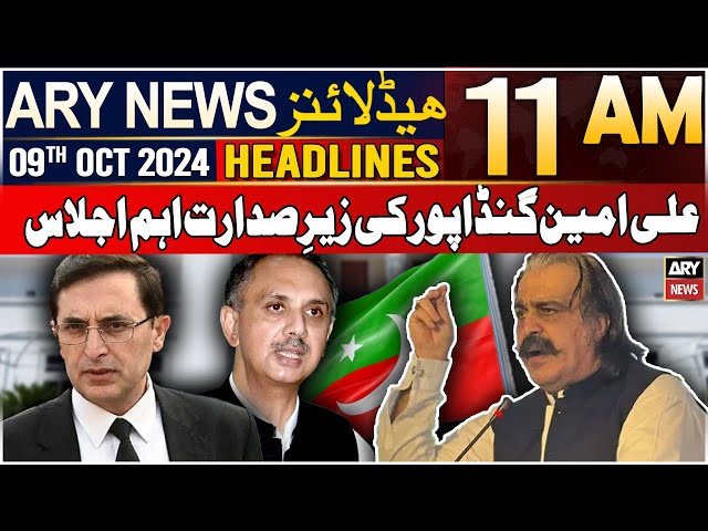 ⁣ARY News 11 AM Headlines 9th October 2024 | Important meeting chaired by Gandapur