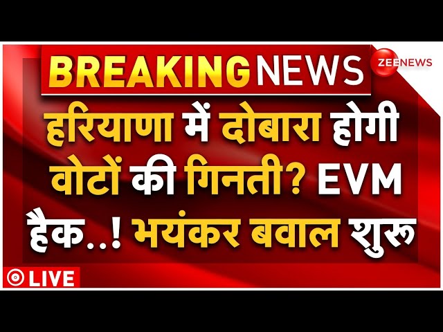 ⁣Recounting Demand in Haryana LIVE: हरियाणा में फिर मतगणना की मांग, बवाल शुरू | Election Result | EVM