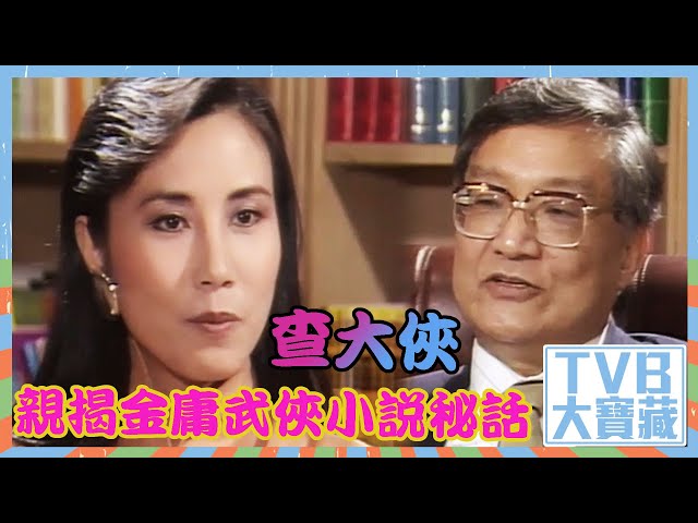 ⁣TVB大寶藏｜查大俠親揭金庸武俠小說秘話｜#金庸