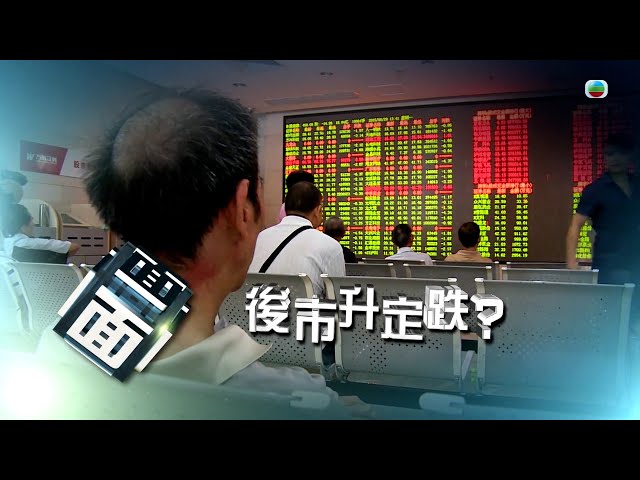 ⁣TVB時事多面睇｜後市升定跌？｜2024年10月8日｜無綫新聞 ｜TVB News