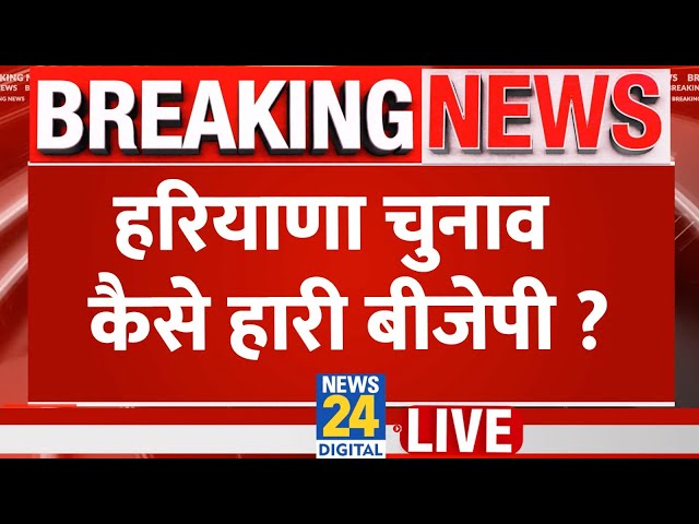 ⁣Haryana Election Result LIVE : हरियाणा चुनाव कैसे हारी BJP ? | News 24 | BJP | Congress | Election