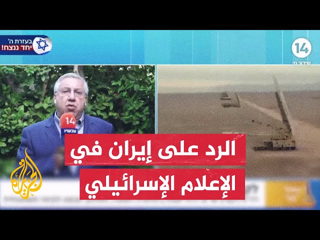 ⁣الإعلام الإسرائيلي يتناول الرد المتوقع على الهجوم الإيراني ومدى تأثير المعارضة الأمريكية لهجوم كبير