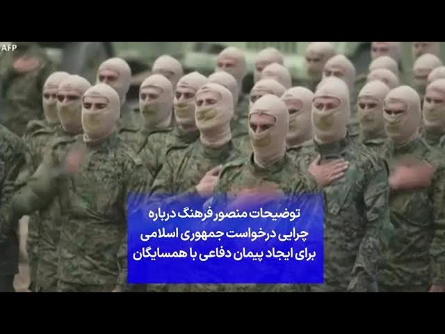 ⁣توضیحات منصور فرهنگ درباره چرایی درخواست جمهوری اسلامی برای ایجاد پیمان دفاعی با همسایگان