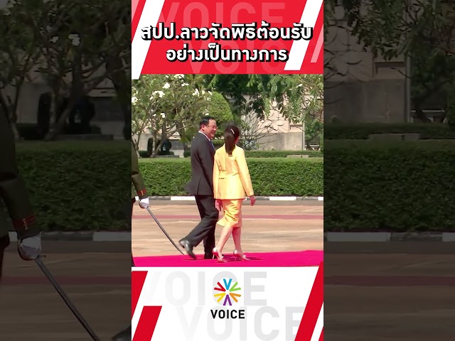 ⁣สปป.ลาวจัดพิธีต้อนรับ #นายกฯแพทองธาร อย่างเป็นทางการ