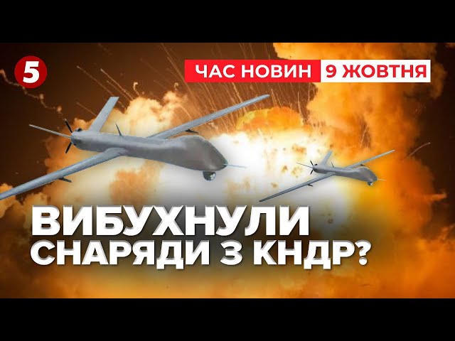 ⁣Вибухнув арсенал ГРАУГорить і детонує | Час новин 09:00 09.10.24