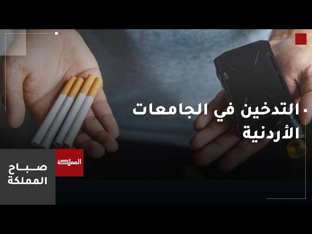 ⁣التدخين بين طلبة الجامعات الأردنية.. انتشار متسارع يدق جرس الإنذار