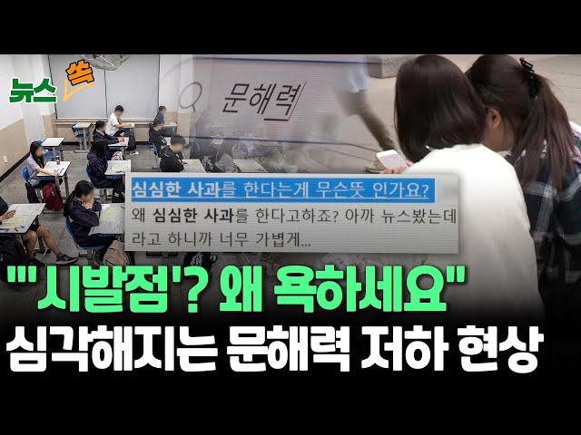 ⁣[뉴스쏙] '시발점'이 욕? '족보'는 족발보쌈? | 문해력 저하 현상 우려…교원 92% "학생 문해력 심각하게 낮아져" / 