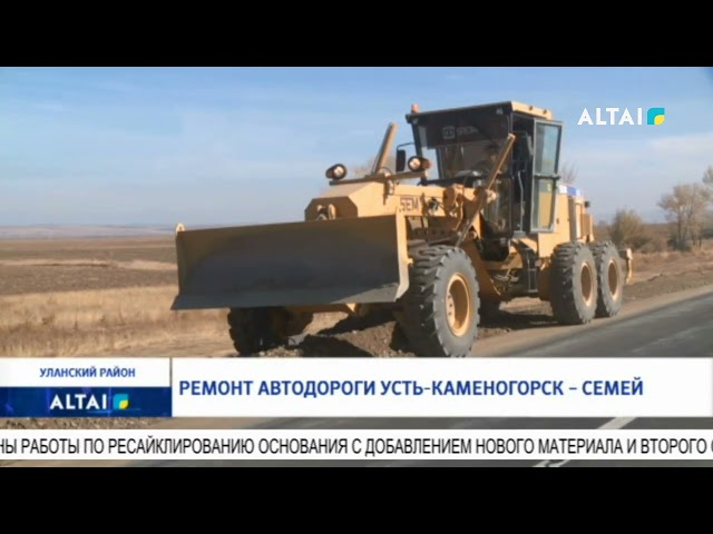 ⁣Ремонт автодороги Усть-Каменогорск – Семей