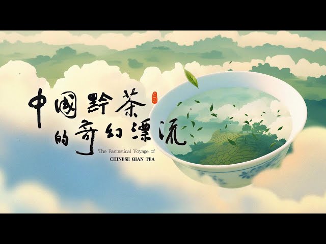 ⁣AIGC | The Fantastical Voyage of Chinese Qian tea